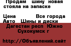  Продам 1 шину (новая стояла на запаске) UNIROYAL LAREDO - LT 225 - 75 -16 M S  › Цена ­ 2 000 - Все города Авто » Шины и диски   . Дагестан респ.,Южно-Сухокумск г.